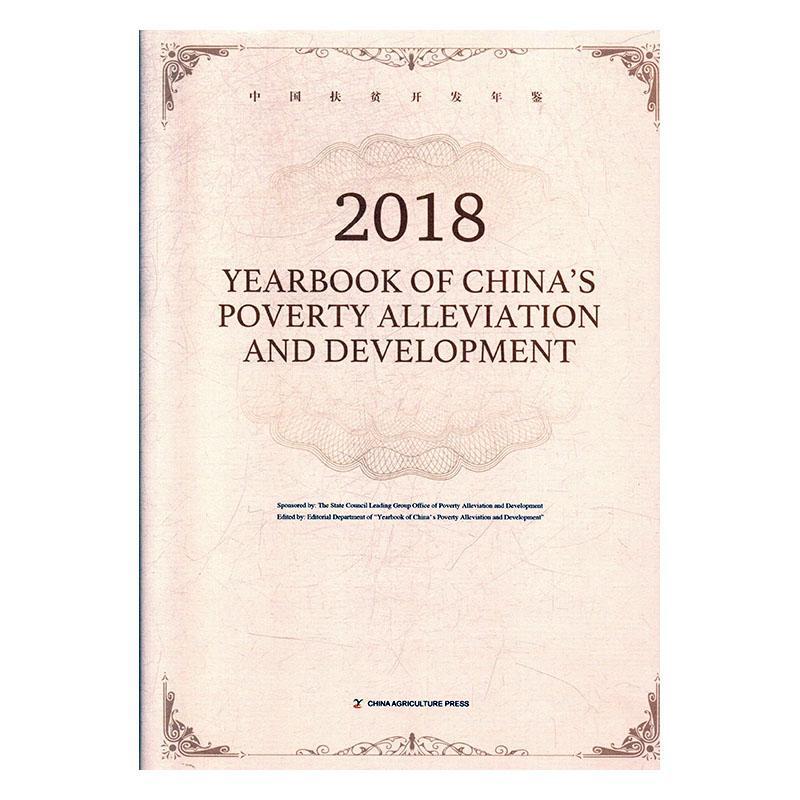 Yearbook of China's poverty alleviation and development:2018 