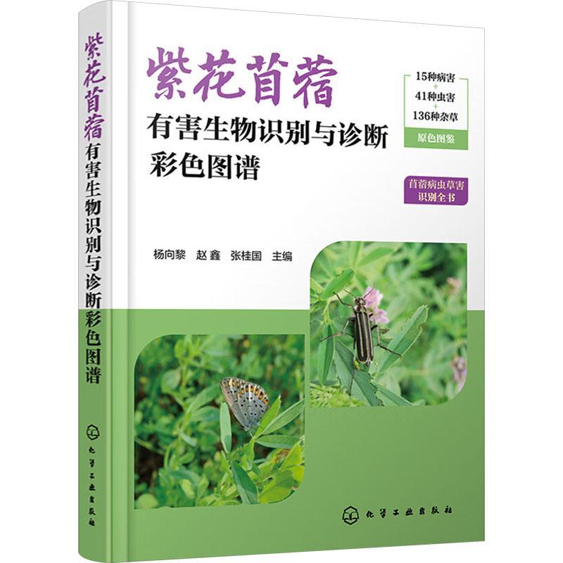 紫花苜蓿有害生物识别与诊断彩色图谱 杨向黎   农业、林业书籍化学工业出版社