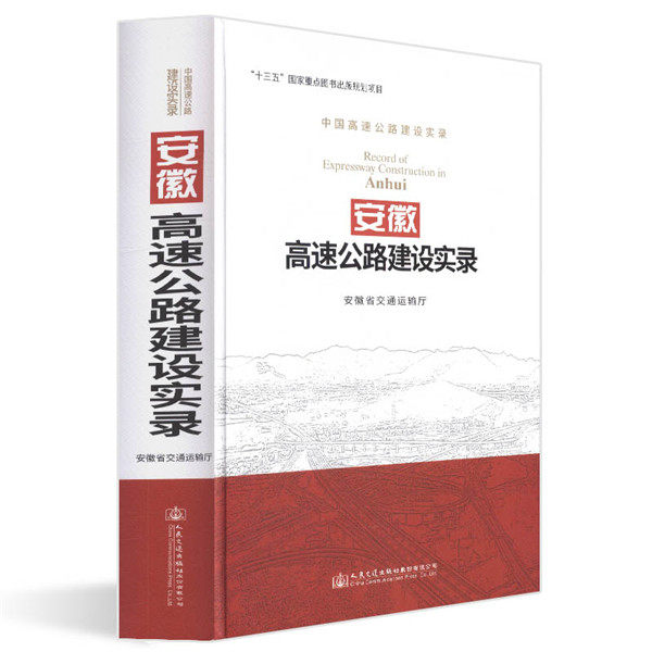 正邮 安徽高速公路建设实录 安徽省交通运输厅 书店 道路工程书籍