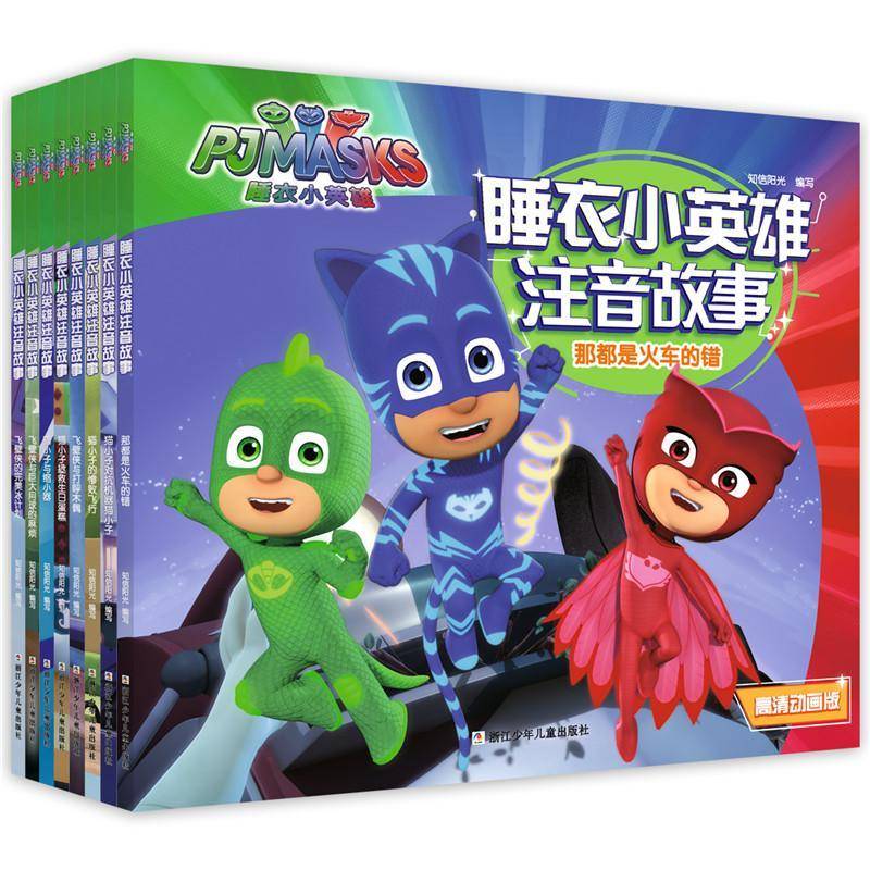 睡衣小英雄注音故事:高清动画版（全8册） 知信阳光写 儿童读物书籍正版