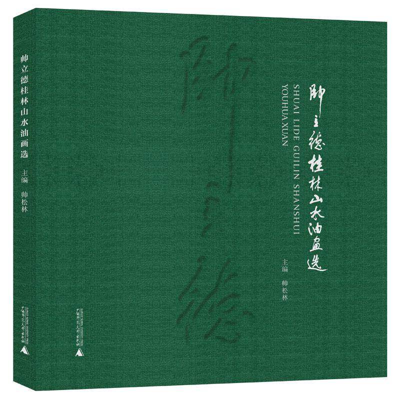 帅立德桂林山水油画选 帅松林 艺术书籍广西师范大学出版社