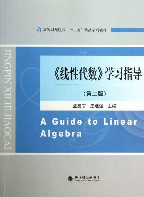 正邮 线性代数学-(第二版) 孟宪萌 书店 代数、数论、组合理论 经济科学出版社书籍 读乐尔畅销书