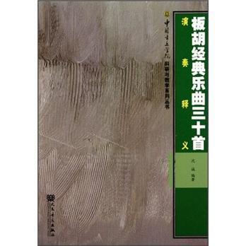 正版板胡经典乐曲三十首演奏释义沈诚书店艺术人民音乐出版社书籍 读乐尔畅销书