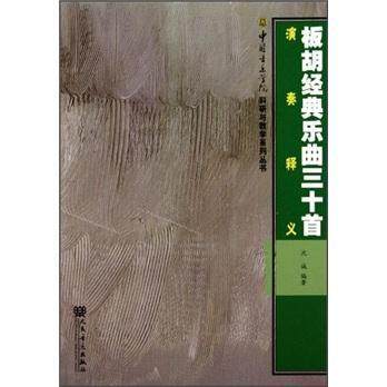 正版板胡经典乐曲三十首演奏释义沈诚书店艺术人民音乐出版社书籍 读乐尔畅销书