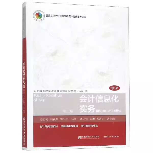 正版包邮 会计信息化实务:用友U8-V13.0版本 姜明霞 编著 大教材教辅 职业培训教材 其他品牌 会计电算化书籍东北财经大学出版社