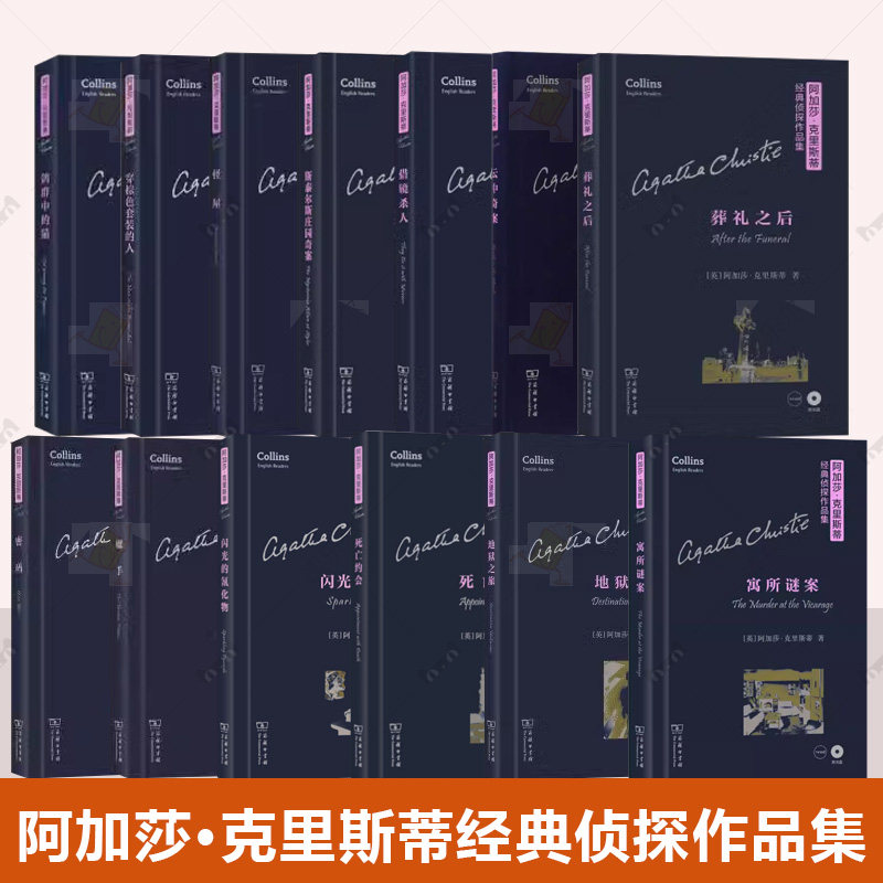 阿加莎·克里斯蒂经典侦探作品集全13册 闪光的氰化物死亡约会魔手密码地狱之旅寓所谜案鸽群中的猫穿棕色套装的人怪屋云中奇案