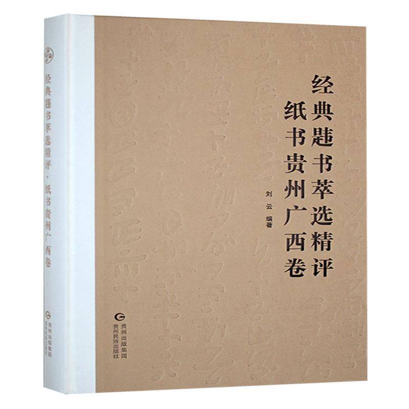 经典韪书萃:纸书贵州广西卷 王明贵 艺术书籍正版贵州民族出版社