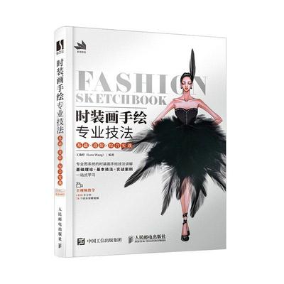 正邮 时装画手绘专业技法(基阶综合实战) 者_逸婷责_赵迟 书店艺术 邮电出版社 书籍 读乐尔畅销书