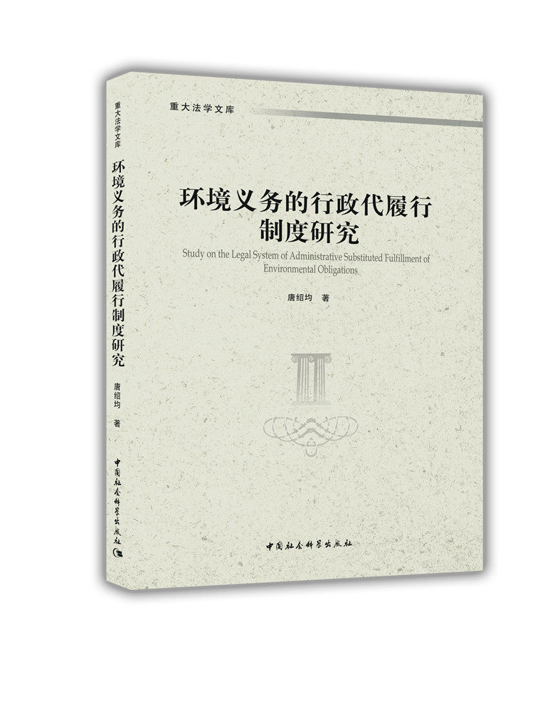 正版包邮 环境义务的行政代履 吴东雷喻凯参桂嘉烯孙悦陈威旺 书店 自然资源与环境保护法 中国社会科学出版社书籍 读乐尔畅销书
