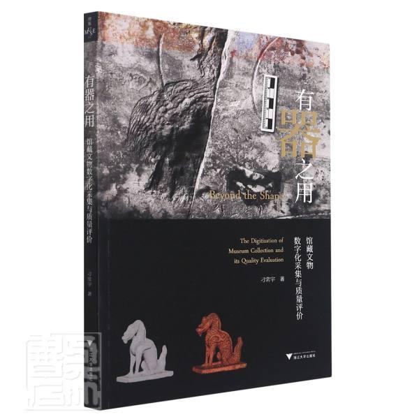 有器之用:馆藏文物数字化采集与质量评价:the digitization of muse 刁常宇 数字技术应用文物工作研究 普通大众 社会科学书籍正版