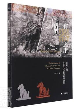 有器之用:馆藏文物数字化采集与质量评价:the digitization of muse 刁常宇 数字技术应用文物工作研究 普通大众 社会科学书籍正版