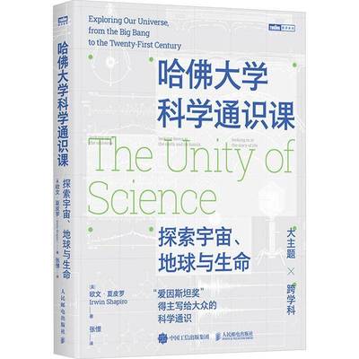 正版包邮 哈佛大学科学通识课 探索宇宙 地球与生命 9787115659828 欧文·夏皮罗 张憬 人民邮电出版社书籍