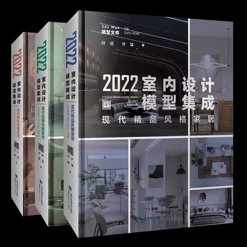 正版包邮 全3册 2022室内设计模型集成 现代精品风格家居+现代轻奢风格家居+现代时尚风格家居 3ds max模型文件 装修工具书书籍
