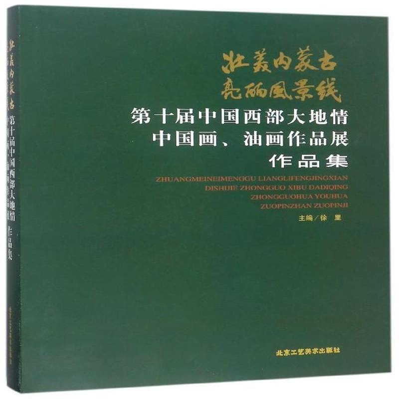 壮美内蒙古 亮丽风景线:十届中国西部大地情中国画、油画作品展作品集 徐里 中国画作品集中国现代 艺术书籍北京工艺社