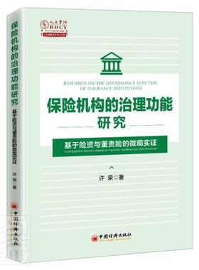 正版包邮 保险机构的治能研究:基于险资与董责险的微观实证:micro empirical resear许荣书店经济中国经济出版社书籍 读乐尔畅销书