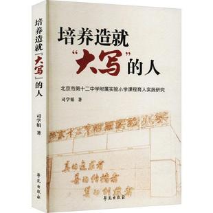社書籍 正版 讀樂爾暢銷書 北京市第十二中學(xué)附屬實(shí)驗(yàn)小學(xué)課程育人實(shí)踐研究司學(xué)娟書店社會(huì)科學(xué)學(xué)苑出版 人 培養(yǎng)造 大寫