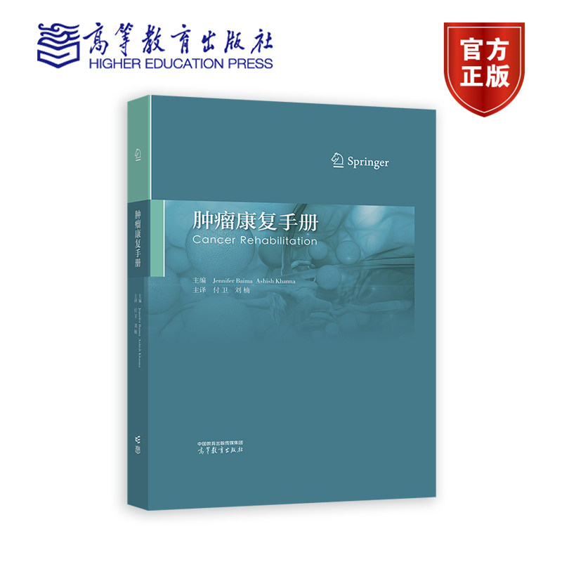 肿瘤康复手册 Jennifer Baima，Ashish Khanna 主编；付卫 刘楠 译 高等教育出版社9787040610895