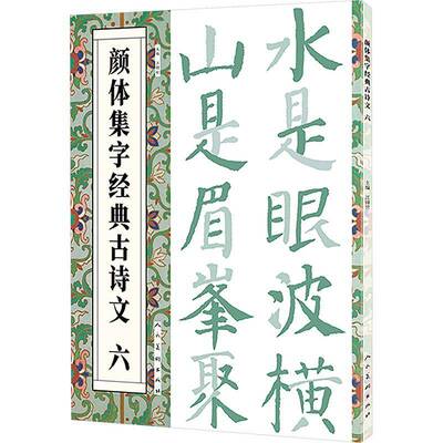 颜体集字经典古诗文   六 江锦世   艺术书籍人民社