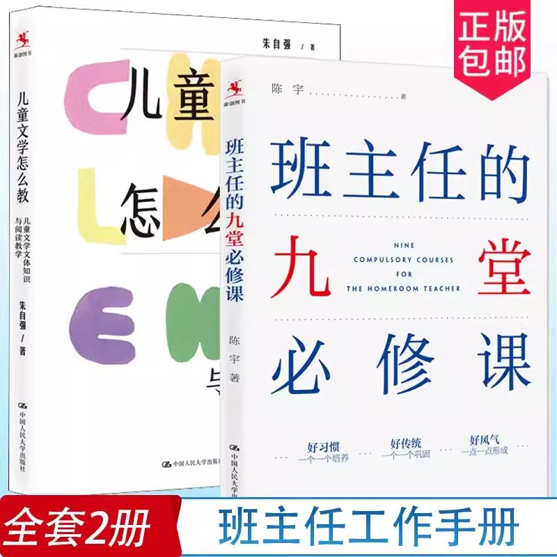 正版包邮 儿童文学怎么教 儿童文学文体知识与阅读教学 +班主任的九堂必修课 陈宇 教育普及班主任工作手册班级管理方法书班主任