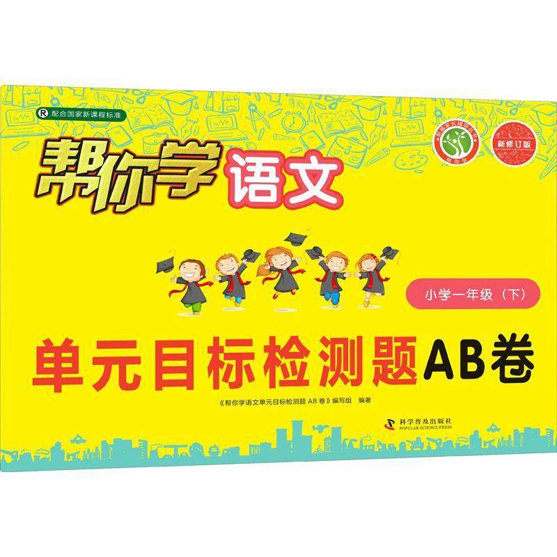 正版帮你学语文单元目标检测题AB卷:下:小学一年《帮你学语文单元目标检测题卷》书店中小学教辅科学普及出版社书籍 读乐尔畅销书