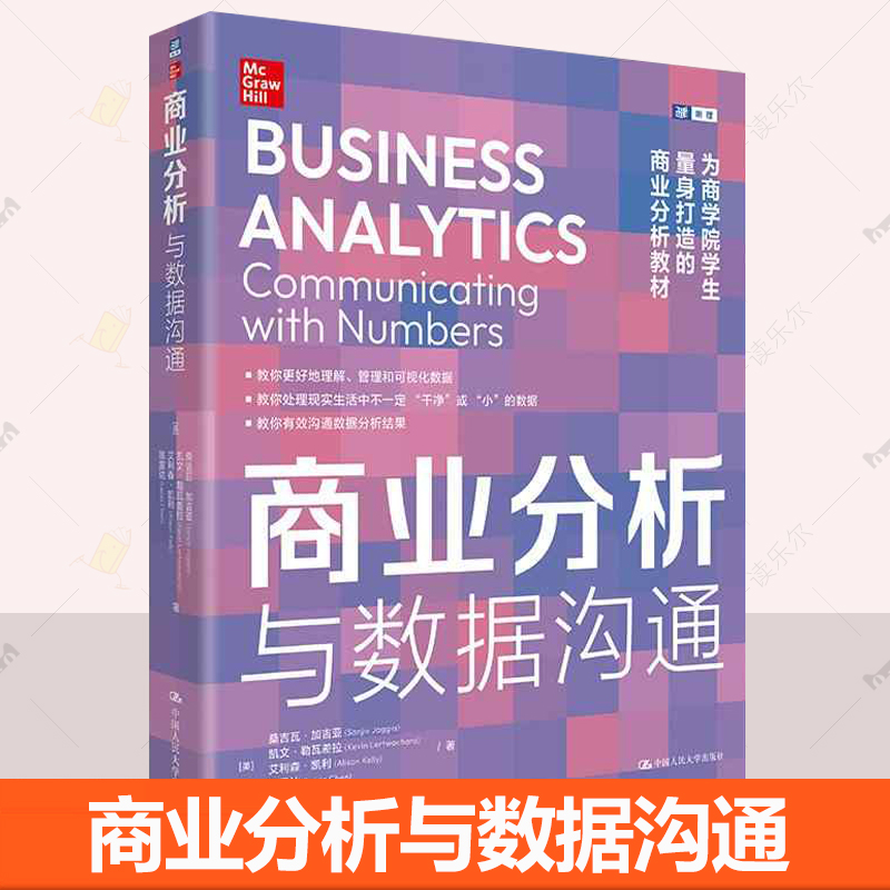 商业分析与数据沟通 商学院学生商业分析教材管理可视化数excel R语言分析方法建模有效沟通数据分析结果统计回归分析入门课程书籍