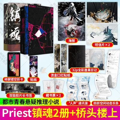 桥头楼上+镇魂1+2 大结局 3册 Priest著 p大默读烈火浇愁脱轨无公害无污染后青春文学畅销小说实体书 女性群像悬疑小说磨铁图书