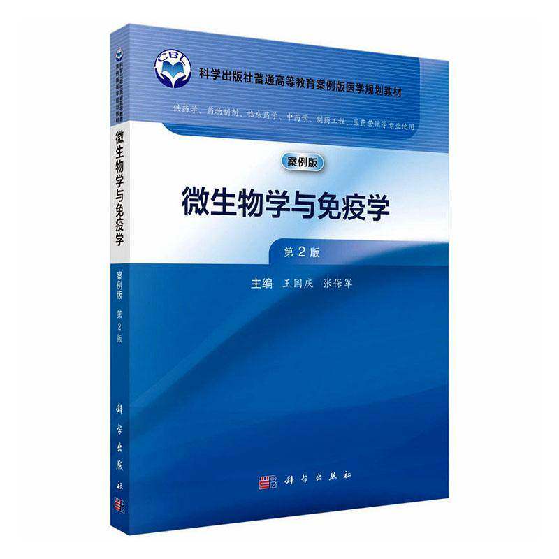 微生物学与免疫学:案例版 王国庆 图书书籍科学出版社