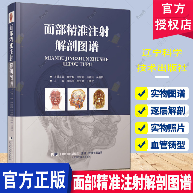 正版面部精准注射解剖图谱 辽宁科学技术 面部皮下组织解剖 面部精修线雕 微整形注射并发症美容外科解剖图谱 整形教材教程书籍