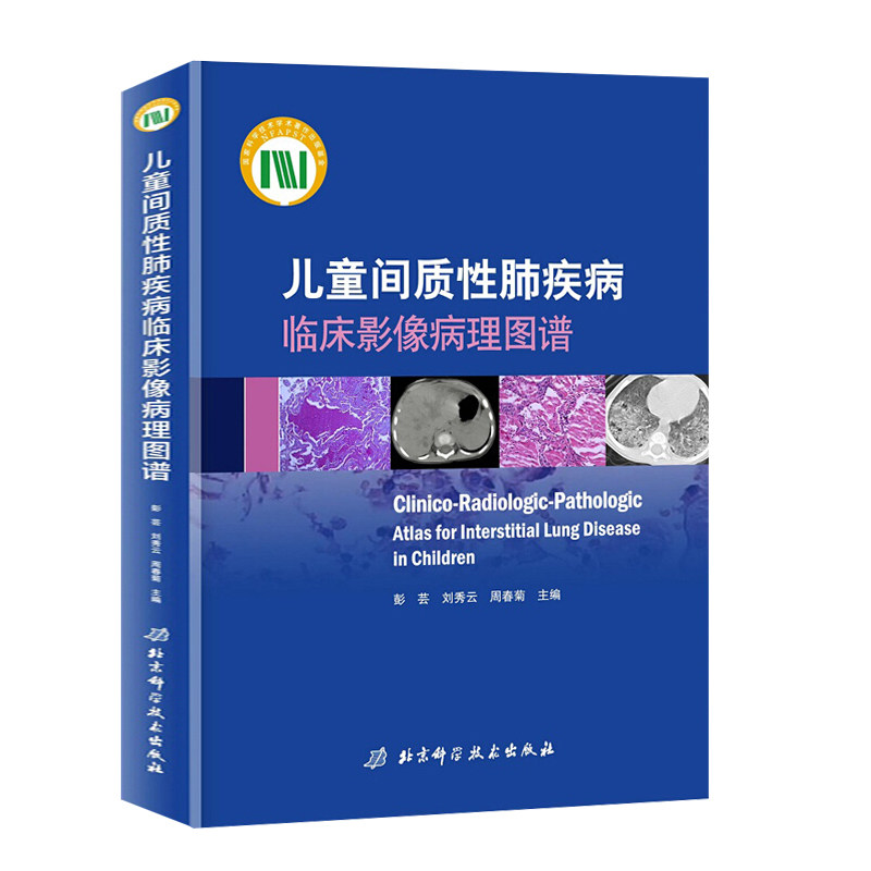 正版包邮 儿童间质性肺疾病临床影像病理图谱 精装 儿童肺疾病影像诊断入门基础教程 影像医学临床诊断图谱CTMR/X线读片指南书籍