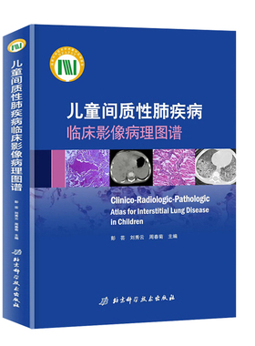 正版包邮 儿童间质性肺疾病临床影像病理图谱 精装 儿童肺疾病影像诊断入门基础教程 影像医学临床诊断图谱CTMR/X线读片指南书籍