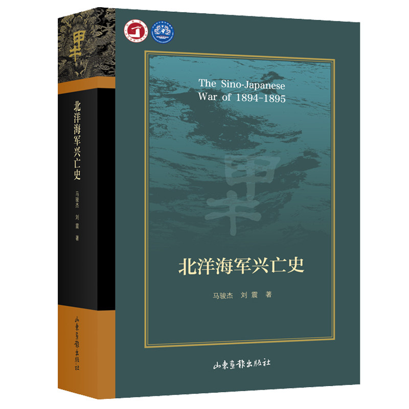 北洋海军兴亡史 马骏杰多维度解读甲午战争甲午系列任选 北洋海军创建得失战败原因发展历史海军建海防参考历史书籍正版山东画报