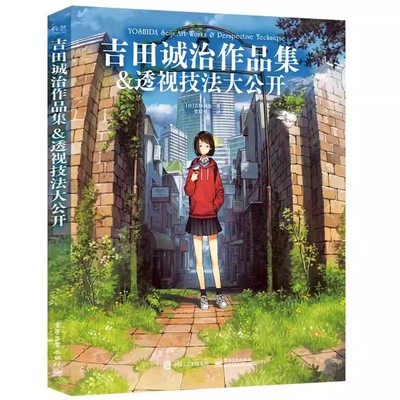 正版包邮 吉田诚治作品集 透视技法大公开 全彩夏目友人帐场景插画师 漫画书动漫游戏环境设计教程 清新治愈绘画书籍插画集