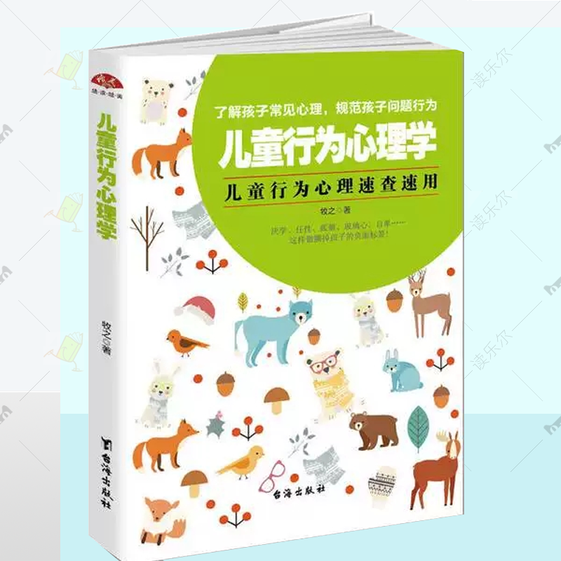 正版 儿童行为心理学 培养儿童心理性格自控力情商儿童常见行为心理问题解析 不打骂不娇惯正面教养孩子 育儿家教书籍家庭教育书