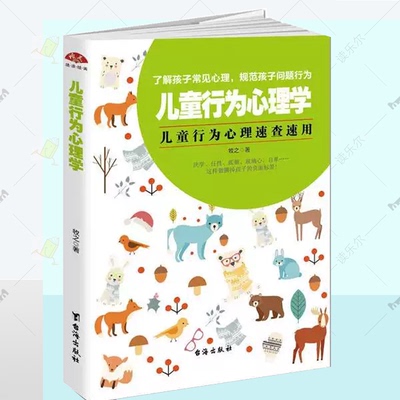 正版 儿童行为心理学 培养儿童心理性格自控力情商儿童常见行为心理问题解析 不打骂不娇惯正面教养孩子 育儿家教书籍家庭教育书