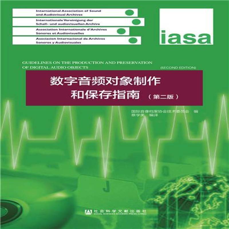 数字音频对象制作和保存指南 蔡美学 数字音频技术指南相关部门工作者工业技术书籍社会科学文献出版社