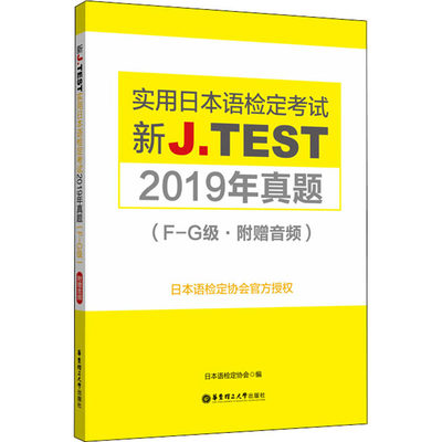 JTEST实用日本语检定考试2019年真题 F-G级 2020新实用日本语检定考试用书新jtest.fg实用日本语检定考试全真模拟试题真题集