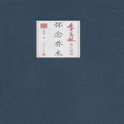正版怀念乔木 季羡林 散文集中国当代   文学书籍
