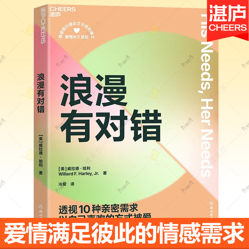 浪漫有对错 亲密关系 婚姻咨询师 重塑恋爱婚姻观 恋爱心理教材 当代年轻人关系焦虑亲密倦怠 情绪安全感 父母式婚姻 湛庐文化