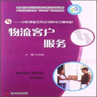 物流客户服务 孙牧晓 物资企业企业管理销售管理教材青年管理书籍华中科技大学出版社
