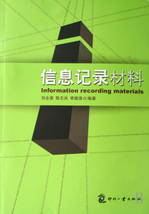 书店 正版 刘全香 信息记录材料 印刷工业书籍 包邮