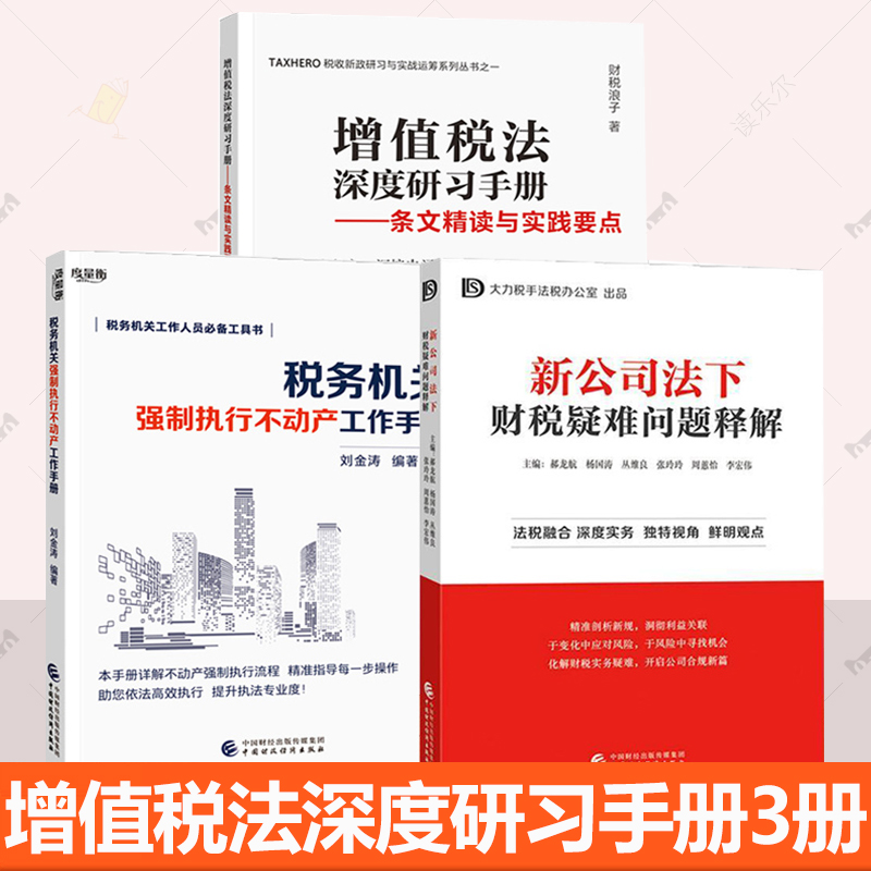 【 3册任选】新公司法下财税疑难问题释解+增值税法深度研习手册条文读与实践要点+税务强制执行不动产工作手册 书籍