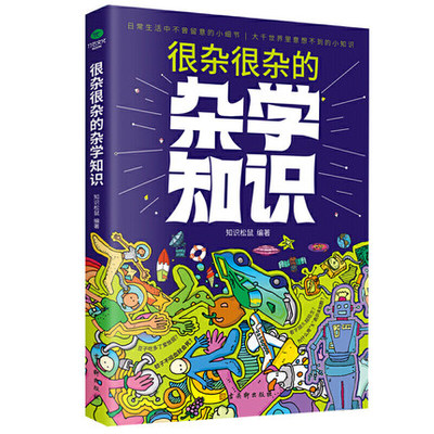 正版包邮2021很杂很杂的杂学知识全集杂学脑洞大开的冷门知识百科全书碎片化轻松有趣爆笑成人放松青少年科普阅读日常生活课外书