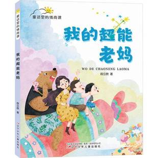 我 段立欣 兒童讀物書籍正版 超能老媽