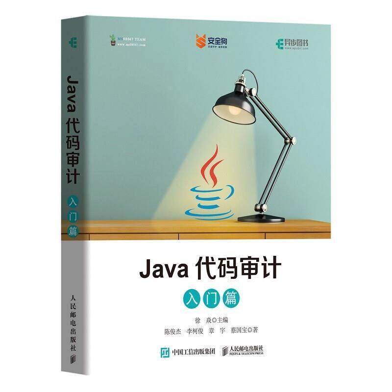 Java代码审计 入门篇 徐焱 语言程序设计本书适合从业人员软件开发人员以计算机与网络书籍人民邮电出版社