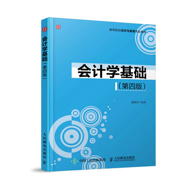 会计学基础第四版 谢爱萍 经济管理 书籍