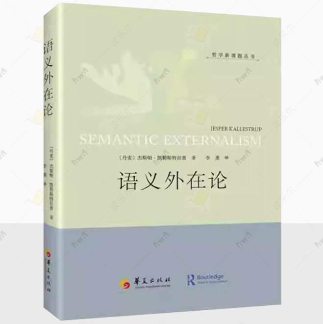 正版包邮 语义外在论 (丹)杰斯帕·凯勒斯特拉普(Jesper Kallestrup) 著；李龑 译 外国哲学社科  华夏出版社书籍