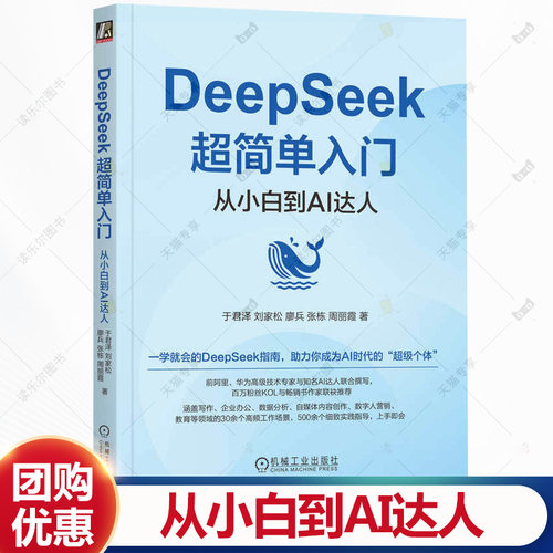 DeepSeek超简单入门 从小白到AI达人 于君泽 刘家松 廖兵 deepseek零基础入门实操实战教程书籍 机械工业出版社