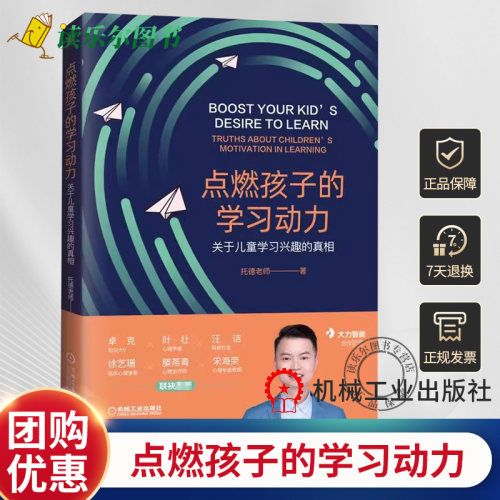 正版 点燃孩子的学习动力 关于儿童学习兴趣的真相 托德老师 如何让孩子爱上学习书籍培养成长型思维奖励方式团体动力学习书籍