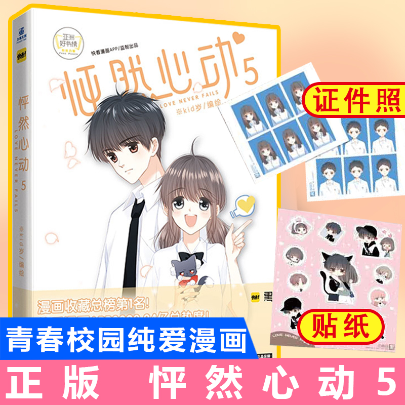 正版包邮 怦然心动漫画书5 kid岁 著  快看漫画 怦然心动5 少女绘本书籍 青春文学温情暖心治愈系绘本xj力潮