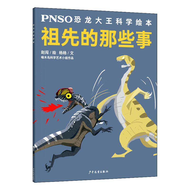 正版包邮  祖先的那些事/pnso恐龙大王科学绘本 恐龙科普大百科全书 3